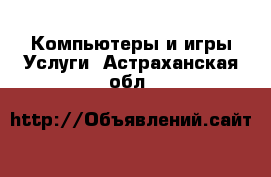 Компьютеры и игры Услуги. Астраханская обл.